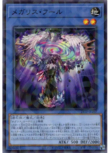 メガリス・フール