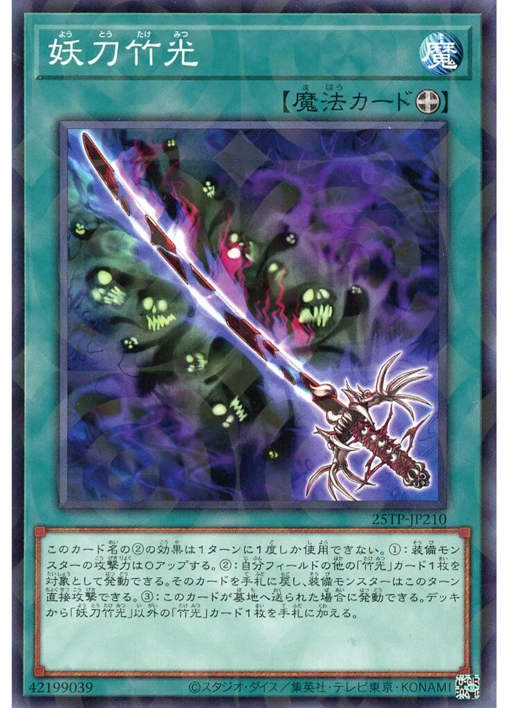 妖刀竹光