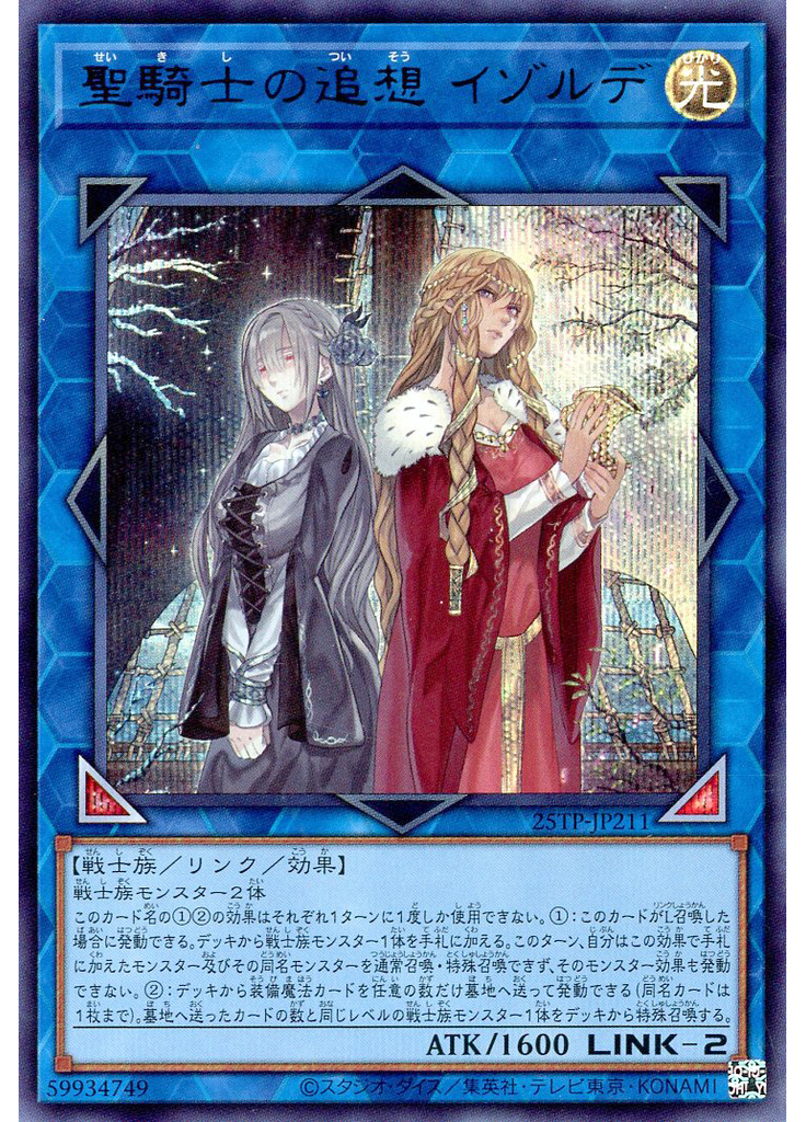 聖騎士の追想 イゾルデ