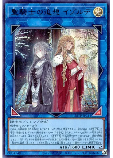 聖騎士の追想 イゾルデ