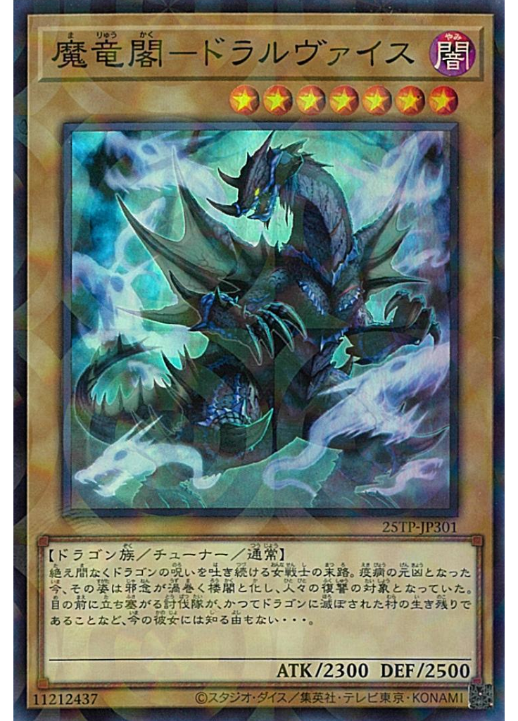 魔竜閣－ドラルヴァイス