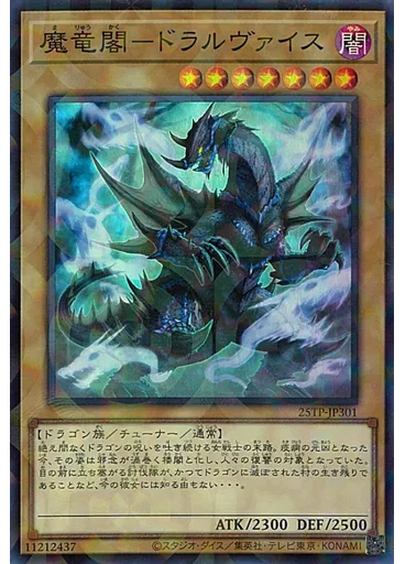 魔竜閣－ドラルヴァイス