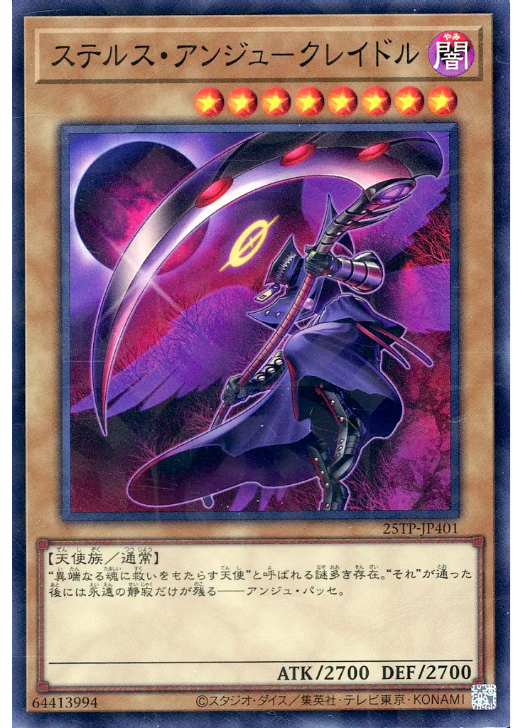 ステルス・アンジュ－クレイドル