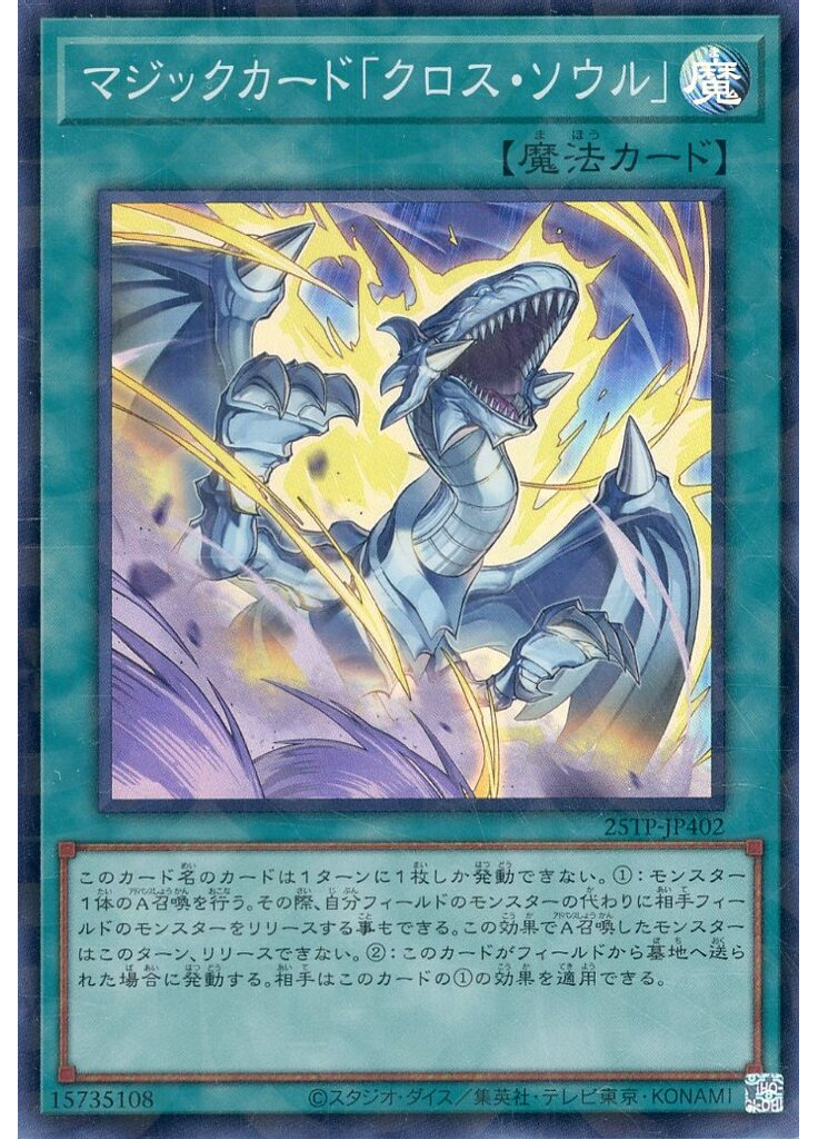 マジックカード「クロス・ソウル」