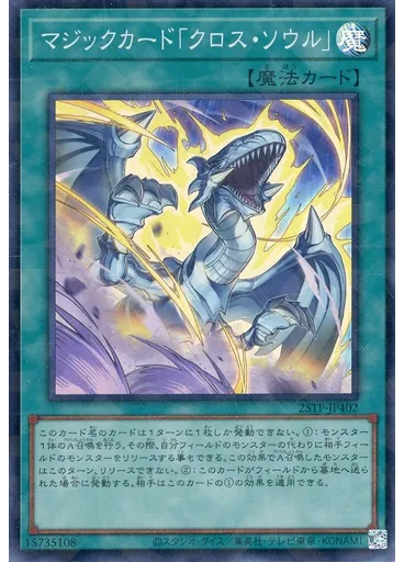 マジックカード「クロス・ソウル」