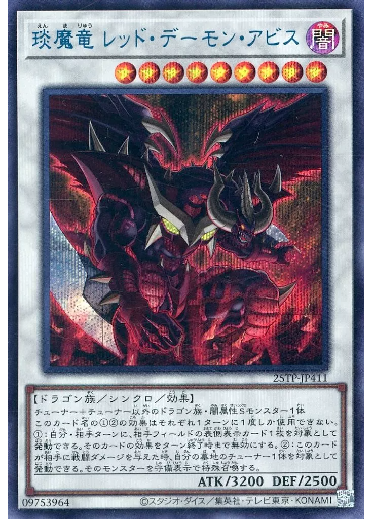 琰魔竜 レッド・デーモン・アビス
