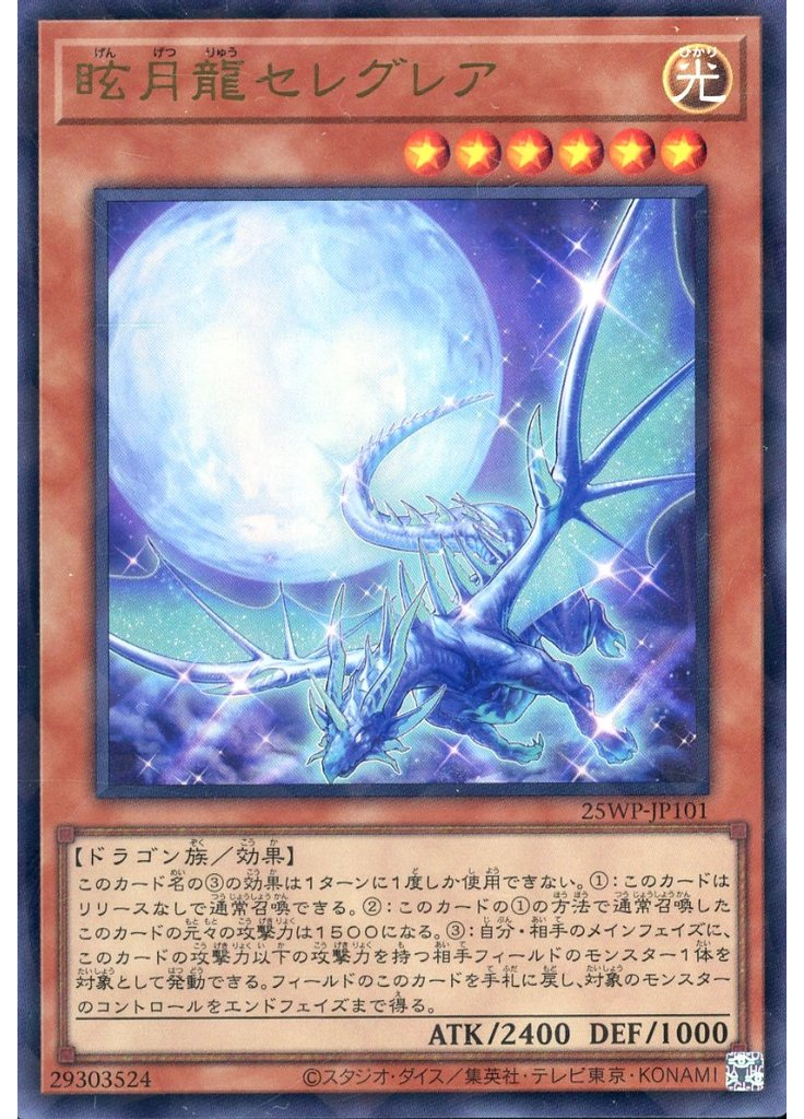 眩月龍セレグレア