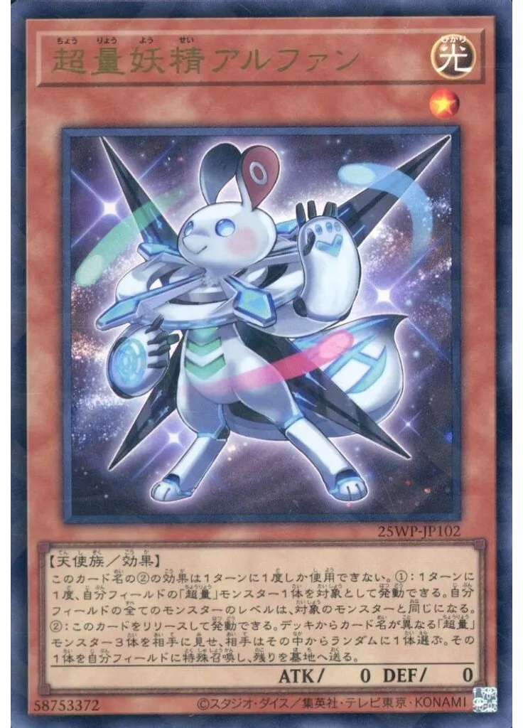超量妖精アルファン