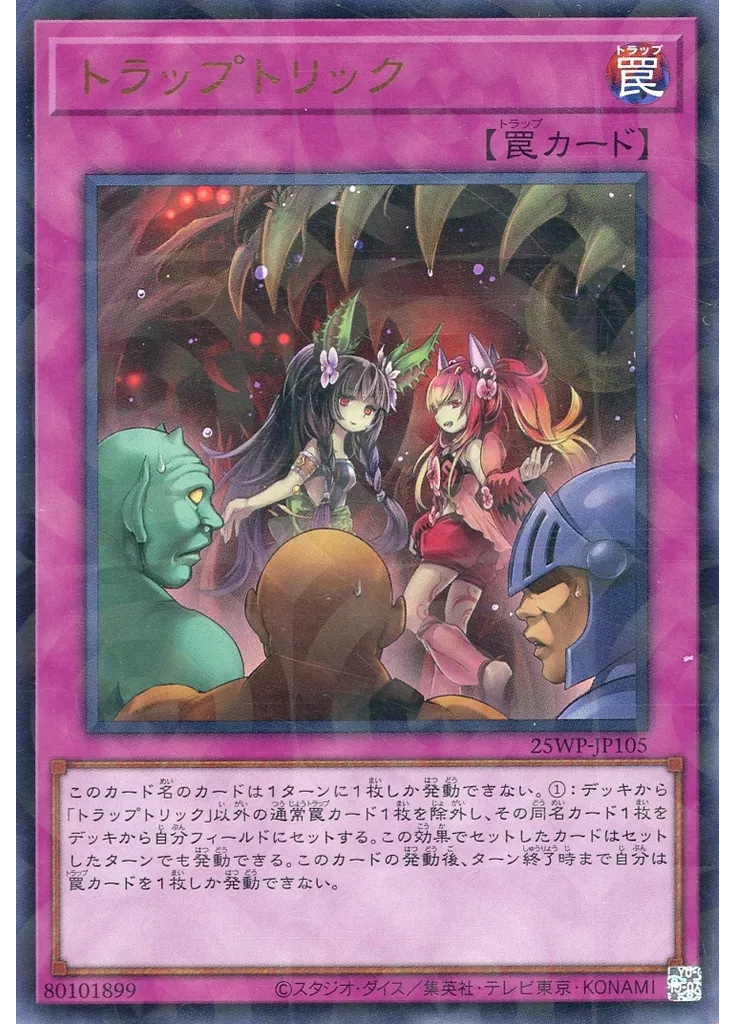 トラップトリック