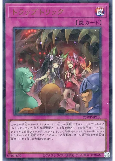 トラップトリック