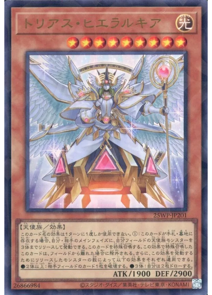 トリアス・ヒエラルキア