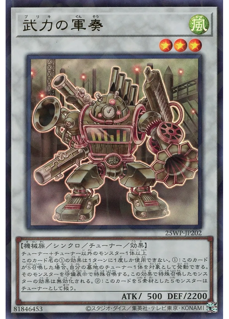 武力の軍奏