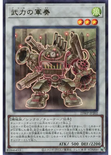 武力の軍奏