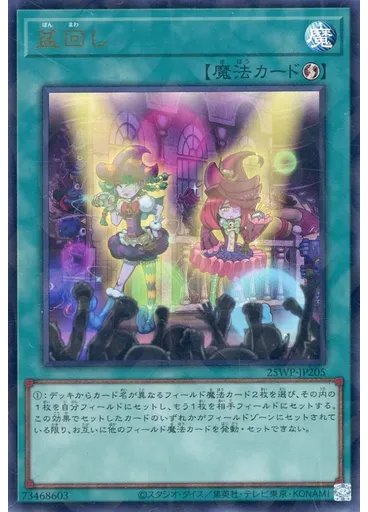 盆回し — Winner's Pack 2025 Vol.2
