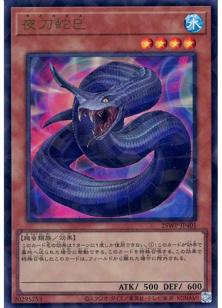 夜刀蛇巳