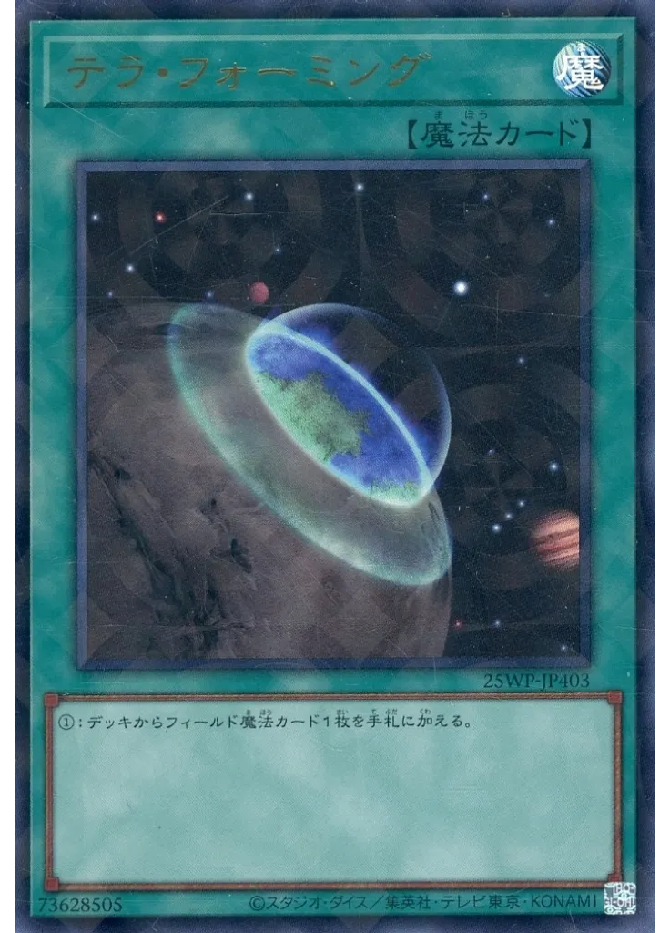 テラ・フォーミング