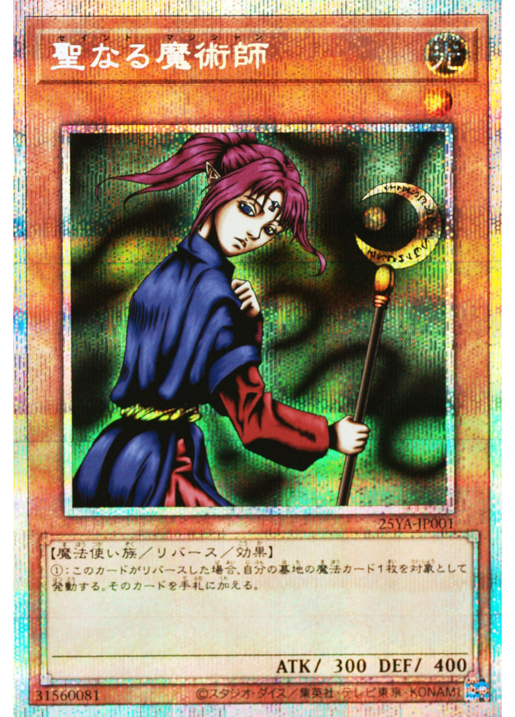聖なる魔術師