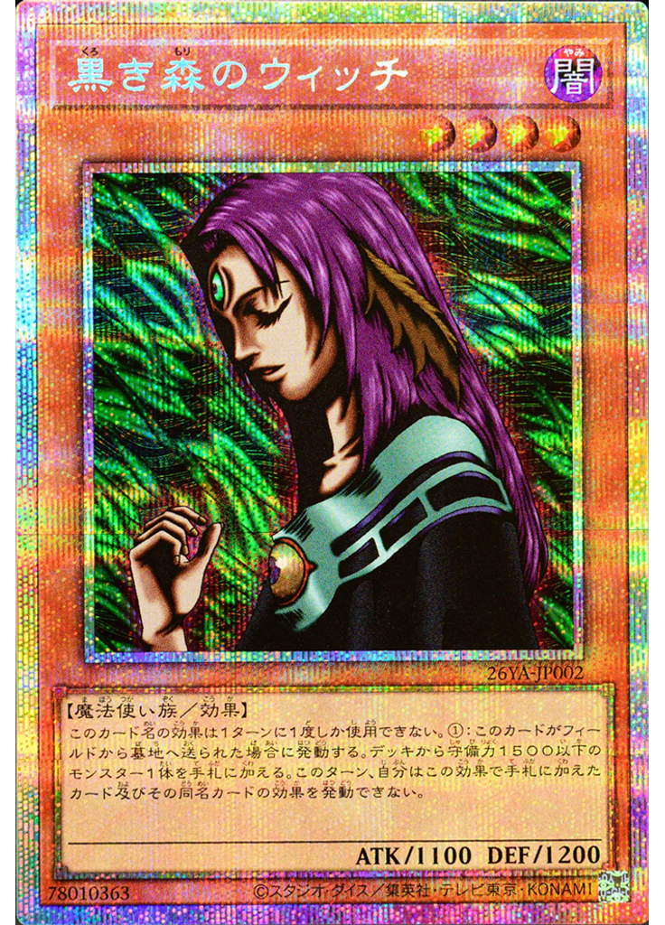 黒き森のウィッチ
