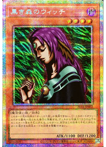 黒き森のウィッチ