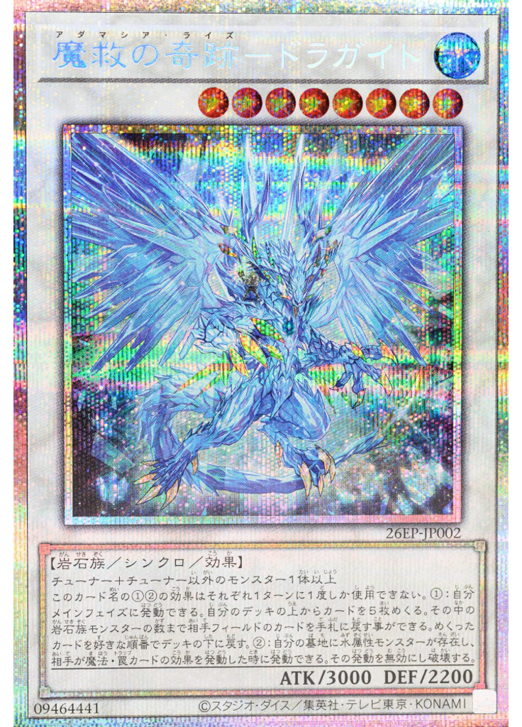 魔救の奇跡－ドラガイト
