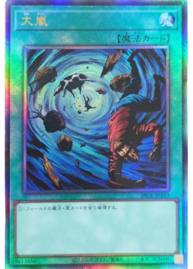 大嵐