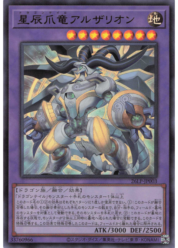 星辰爪竜アルザリオン