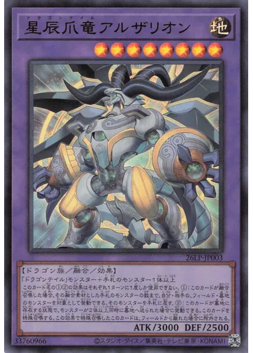星辰爪竜アルザリオン