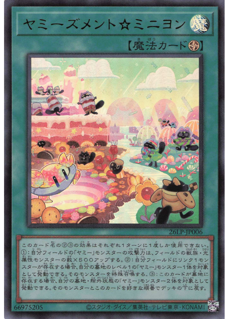 ヤミーズメント☆ミニヨン