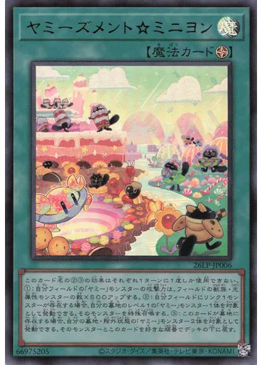 ヤミーズメント☆ミニヨン