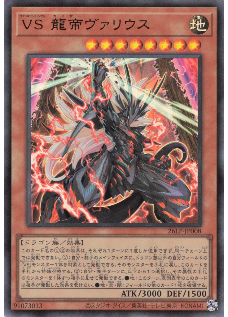 ＶＳ 龍帝ヴァリウス