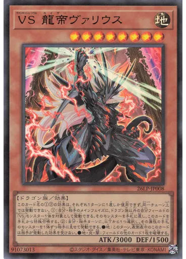 ＶＳ 龍帝ヴァリウス