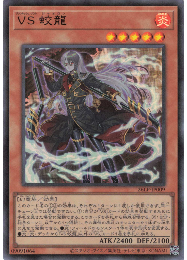 ＶＳ 蛟龍