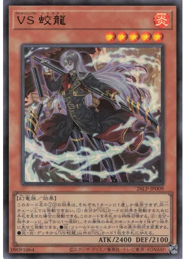 ＶＳ 蛟龍
