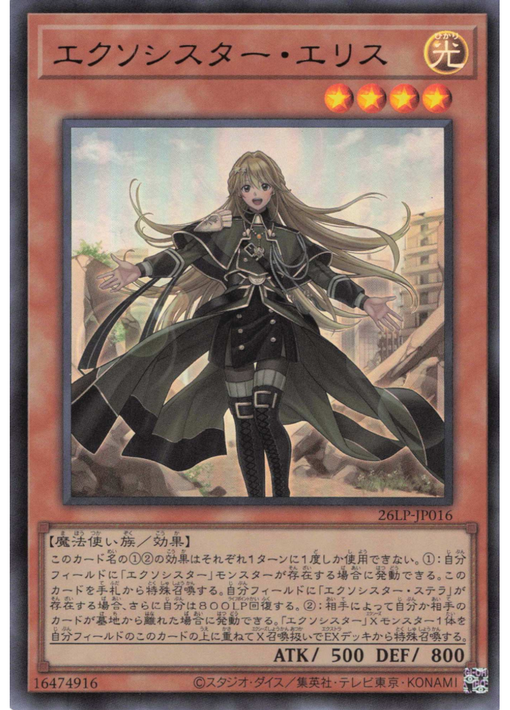 エクソシスター・エリス
