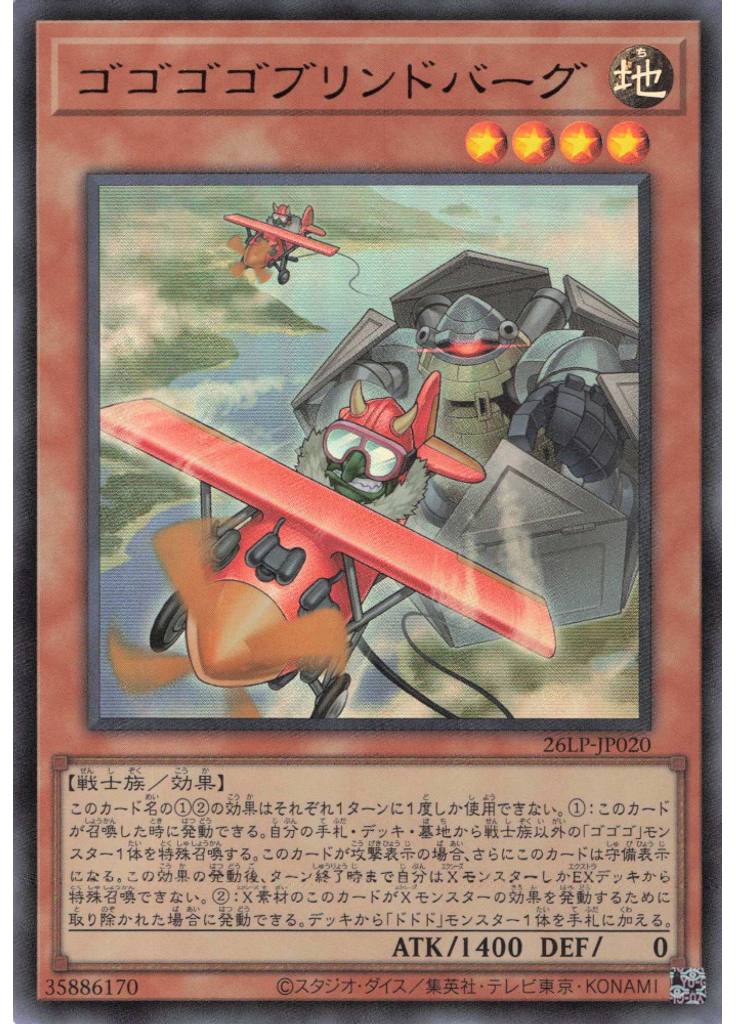 ゴゴゴゴブリンドバーグ