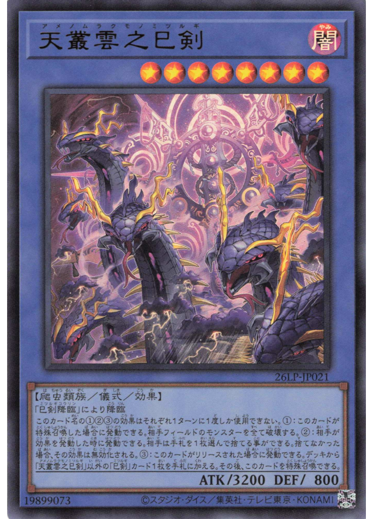 天叢雲之巳剣