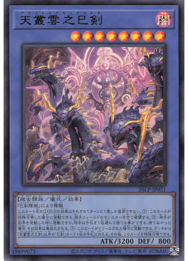 天叢雲之巳剣