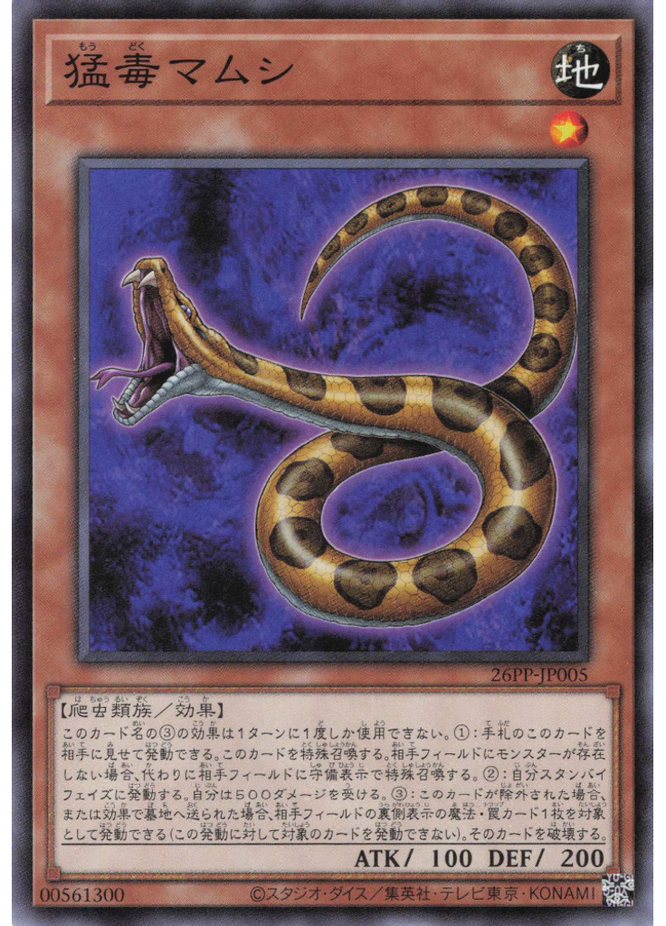 猛毒マムシ