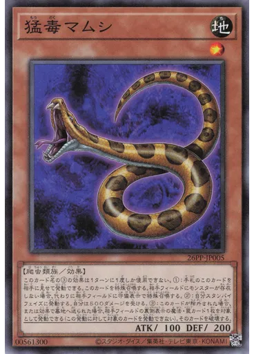 猛毒マムシ