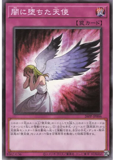 闇に堕ちた天使