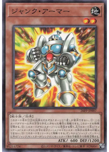 ジャンク・アーマー