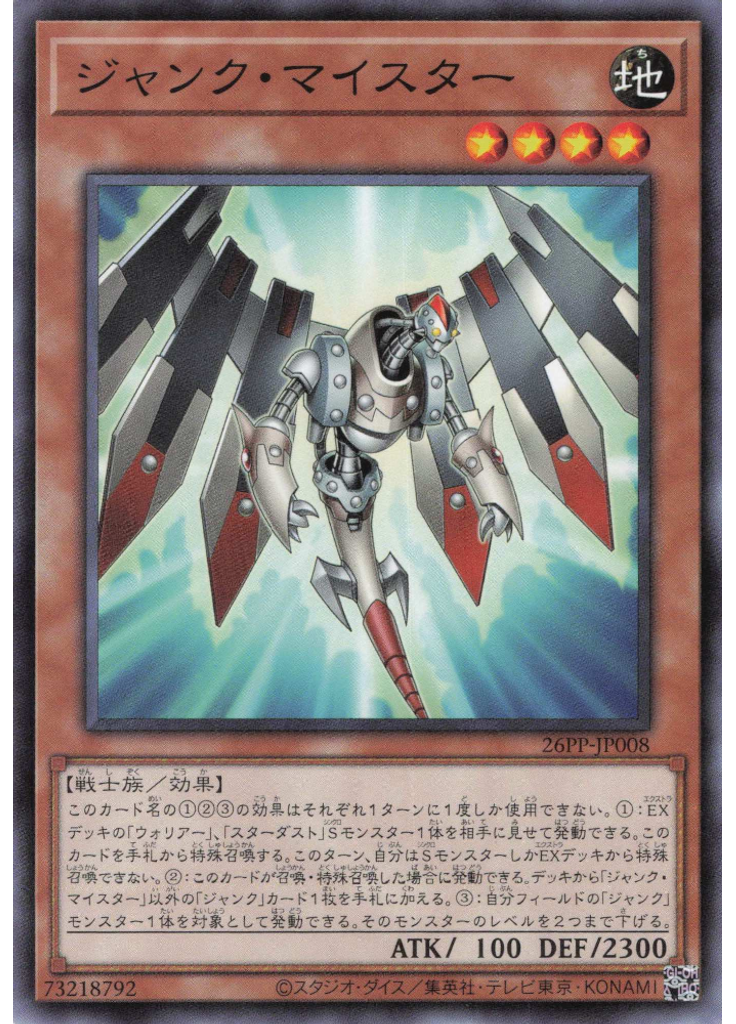ジャンク・マイスター