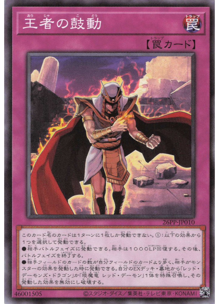 王者の鼓動