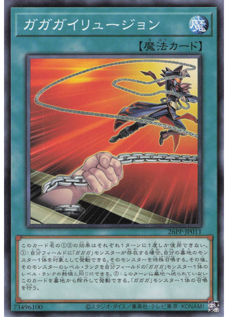 ガガガイリュージョン