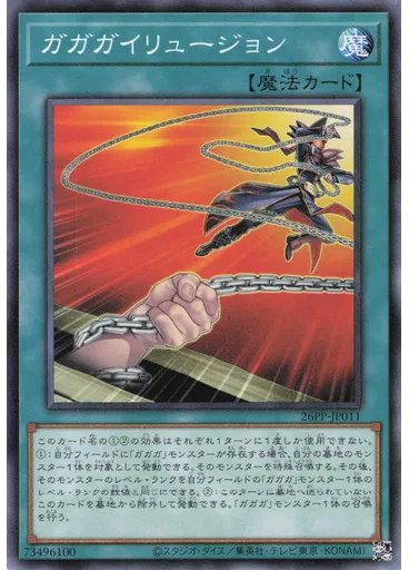 ガガガイリュージョン