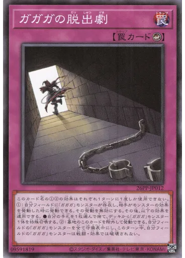 ガガガの脱出劇