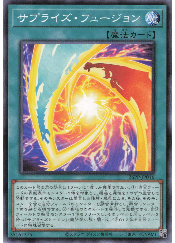 サプライズ・フュージョン