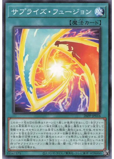 サプライズ・フュージョン