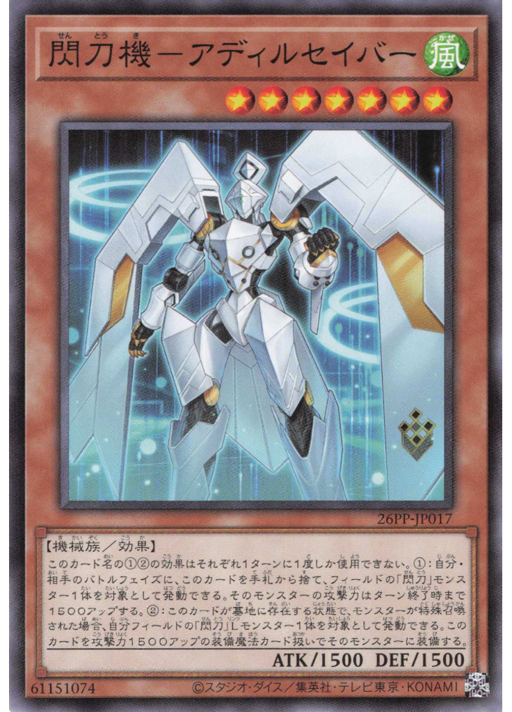 閃刀機－アディルセイバー
