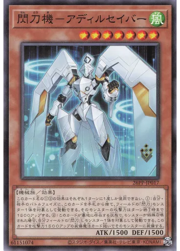 閃刀機－アディルセイバー